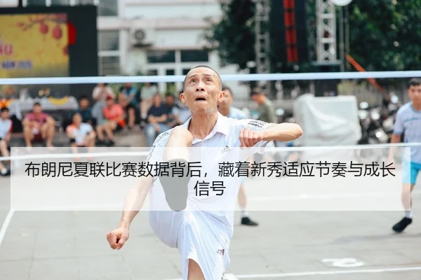 布朗尼夏联比赛数据背后，藏着新秀适应节奏与成长信号 | MAIQIU